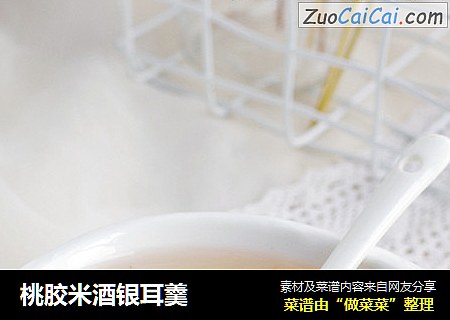桃胶米酒银耳羹