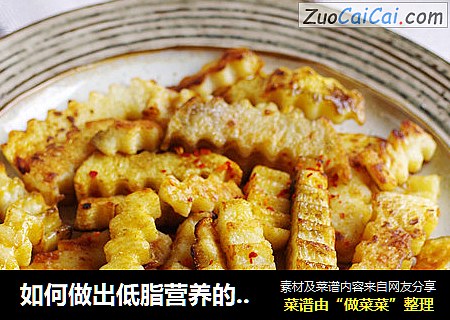 如何做出低脂营养的薯条