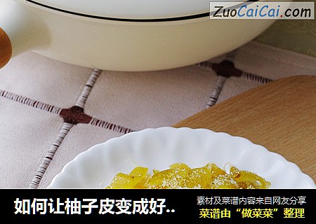 如何让柚子皮变成好吃的柚子糖