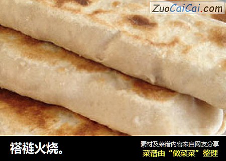 褡裢火烧。