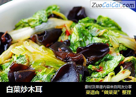 白菜炒木耳