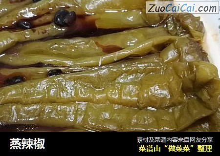 蒸辣椒