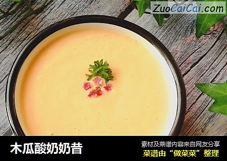 木瓜酸奶奶昔
