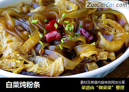 白菜炖粉条