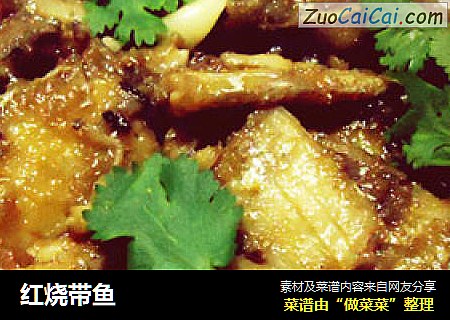 红烧带鱼