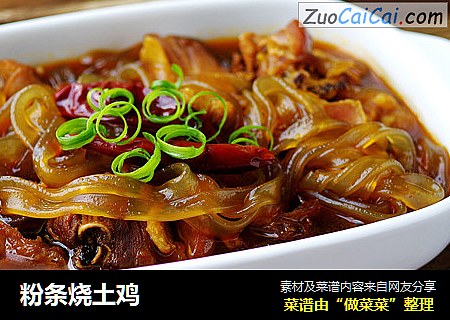 粉条烧土鸡