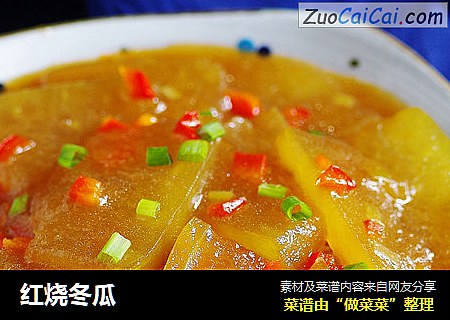 红烧冬瓜