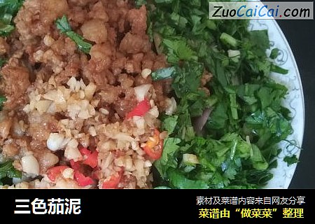 三色茄泥