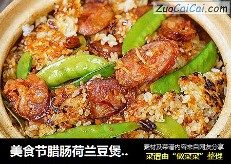 美食节腊肠荷兰豆煲仔饭