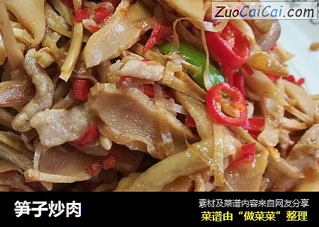 笋子炒肉