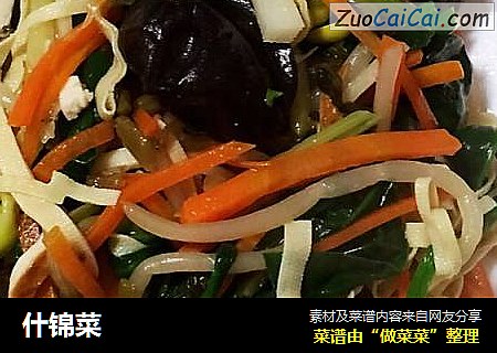 什锦菜