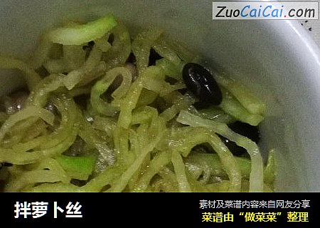 拌萝卜丝