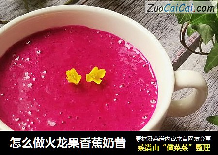 怎么做火龙果香蕉奶昔