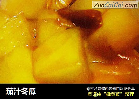 茄汁冬瓜