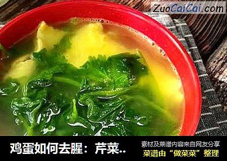 鸡蛋如何去腥：芹菜叶鸡蛋汤