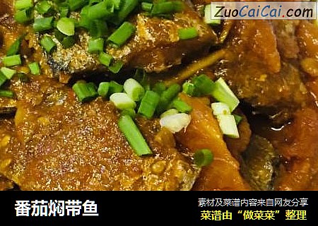 番茄焖带鱼