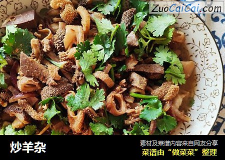 炒羊杂