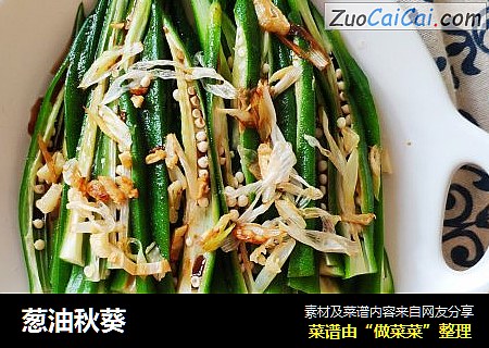 葱油秋葵