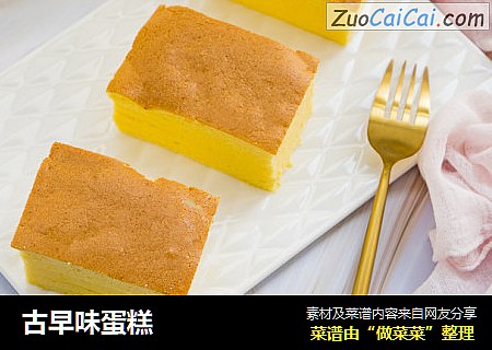 古早味蛋糕