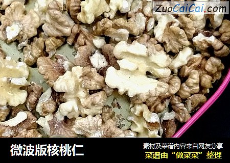 微波版核桃仁