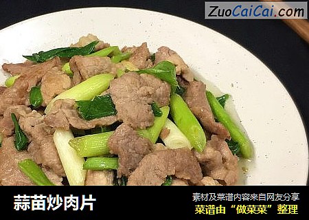 蒜苗炒肉片