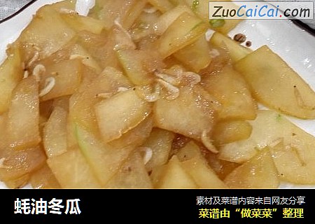 蚝油冬瓜