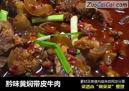 黔味黄焖带皮牛肉