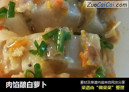 肉馅酿白萝卜