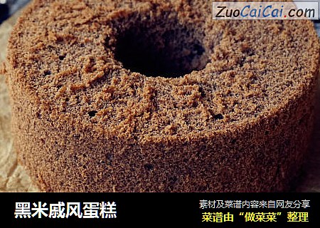 黑米戚风蛋糕