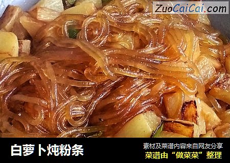 白萝卜炖粉条