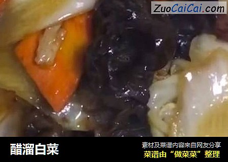 醋溜白菜