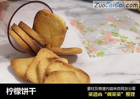 柠檬饼干