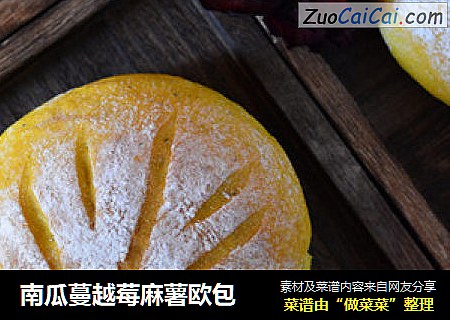 南瓜蔓越莓麻薯欧包