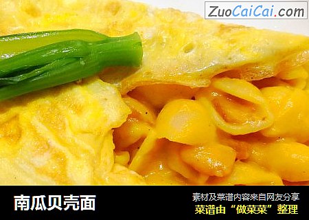 南瓜贝壳面