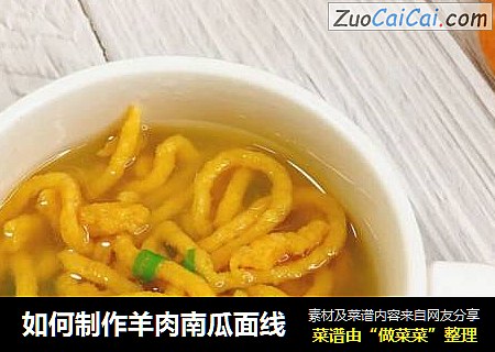 如何制作羊肉南瓜面线