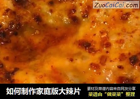 如何制作家庭版大辣片