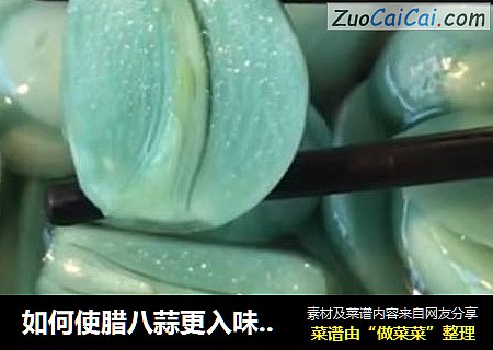 如何使腊八蒜更入味：腊八蒜