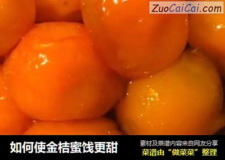 如何使金桔蜜饯更甜