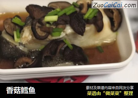 香菇鳕鱼