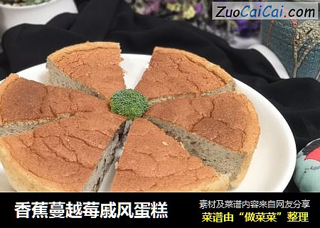 香蕉蔓越莓戚风蛋糕