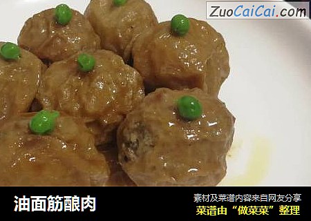 油面筋酿肉