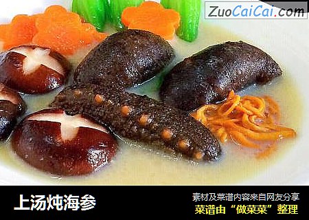 上汤炖海参