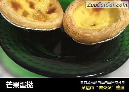 芒果蛋挞