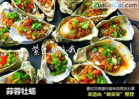 蒜蓉牡蛎