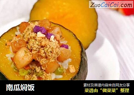 南瓜焖饭