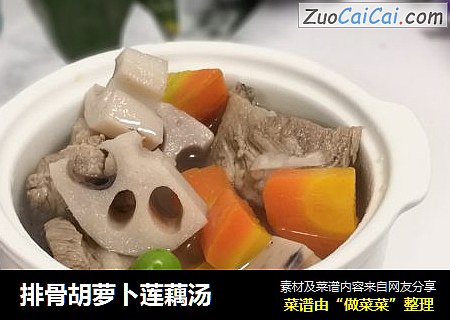 排骨胡萝卜莲藕汤
