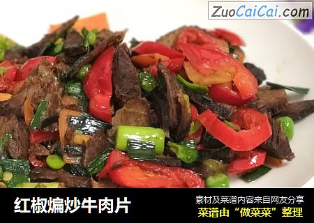 红椒煸炒牛肉片