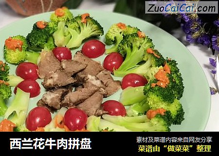 西兰花牛肉拼盘