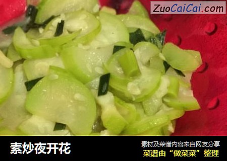素炒夜开花
