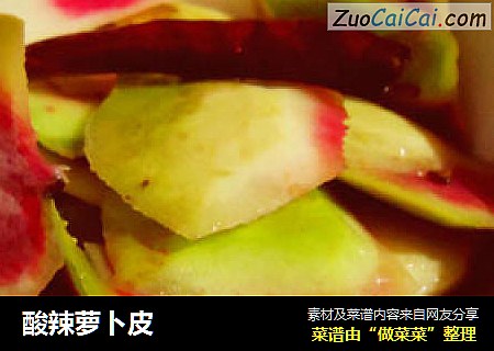酸辣萝卜皮